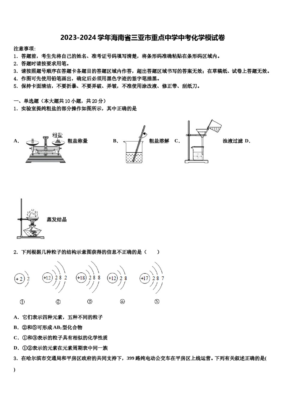 2023-2024学年海南省三亚市重点中学中考化学模试卷含解析.doc_第1页