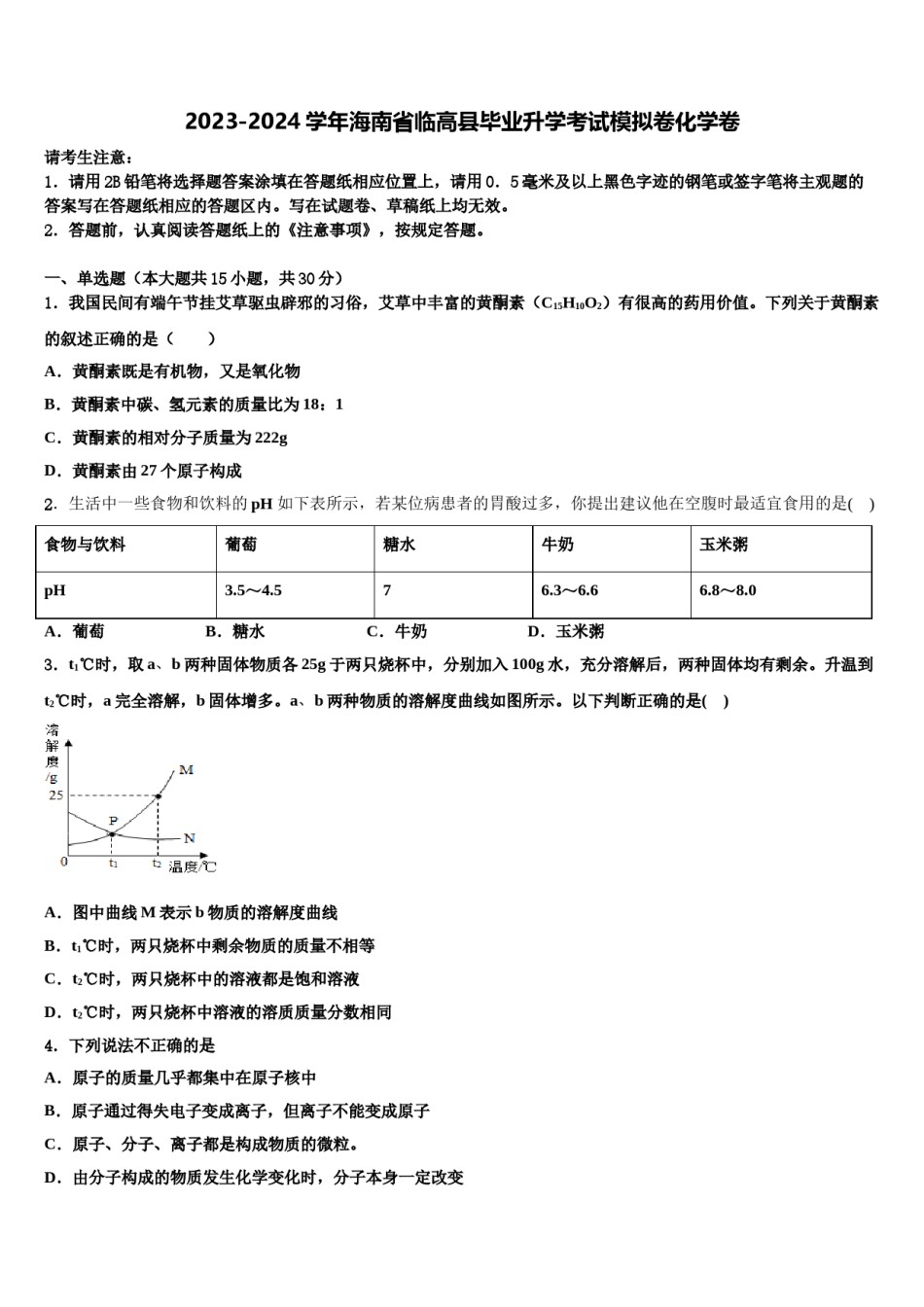 2023-2024学年海南省临高县毕业升学考试模拟卷化学卷含解析.doc_第1页