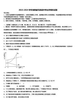 2023-2024学年海南省屯昌县中考化学模拟试题含解析.doc