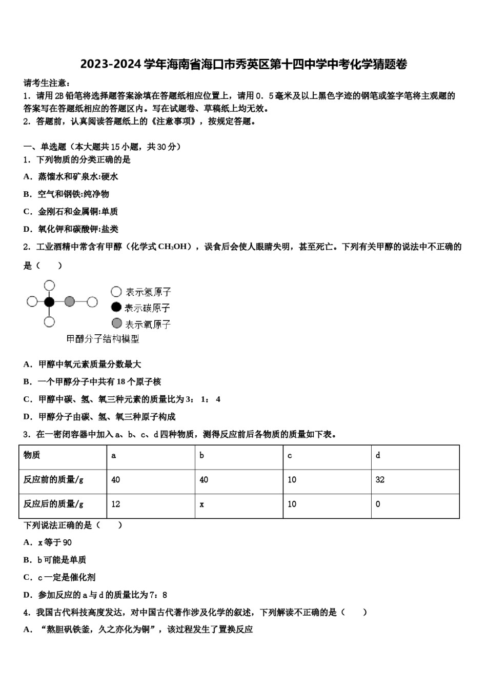 2023-2024学年海南省海口市秀英区第十四中学中考化学猜题卷含解析.doc_第1页