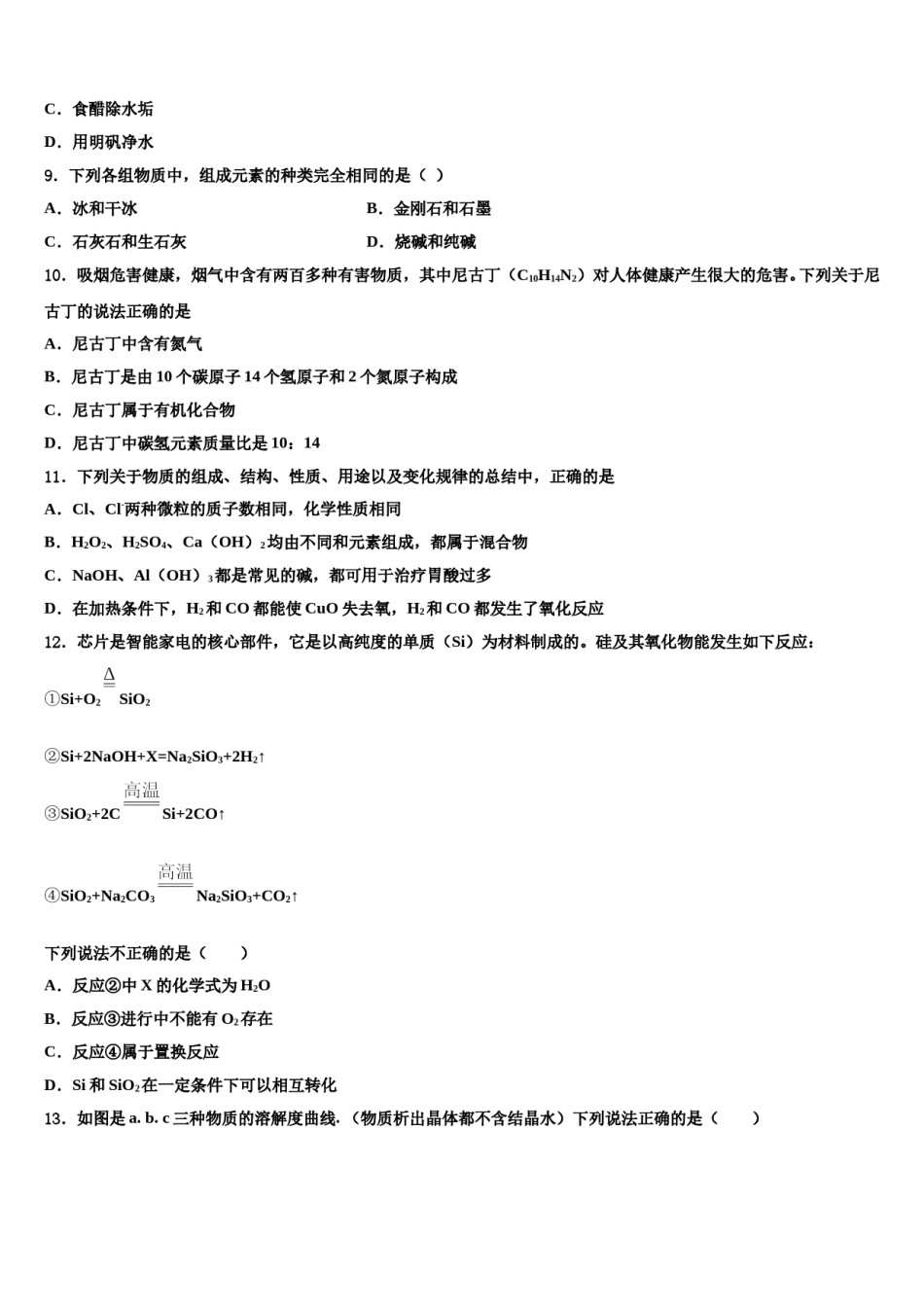 2023-2024学年海南省海口市秀英区第十四中学中考化学猜题卷含解析.doc_第3页