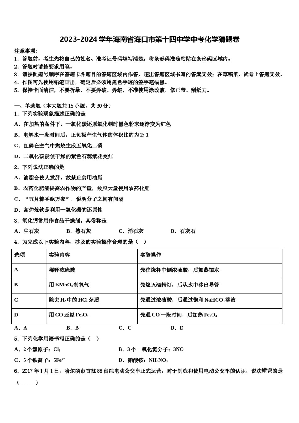 2023-2024学年海南省海口市第十四中学中考化学猜题卷含解析.doc_第1页