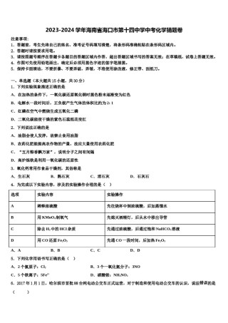 2023-2024学年海南省海口市第十四中学中考化学猜题卷含解析.doc