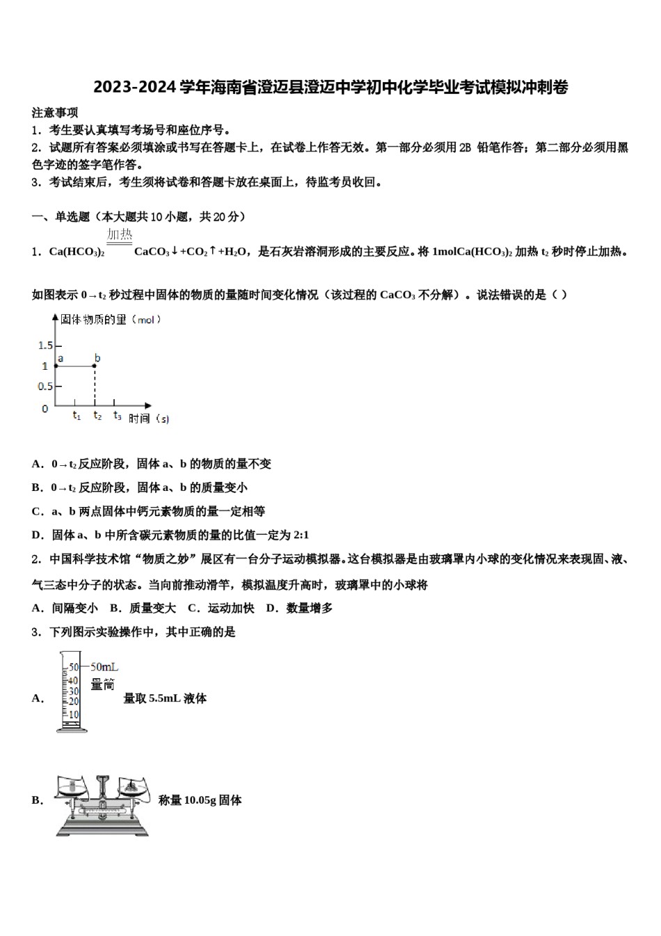 2023-2024学年海南省澄迈县澄迈中学初中化学毕业考试模拟冲刺卷含解析.doc_第1页