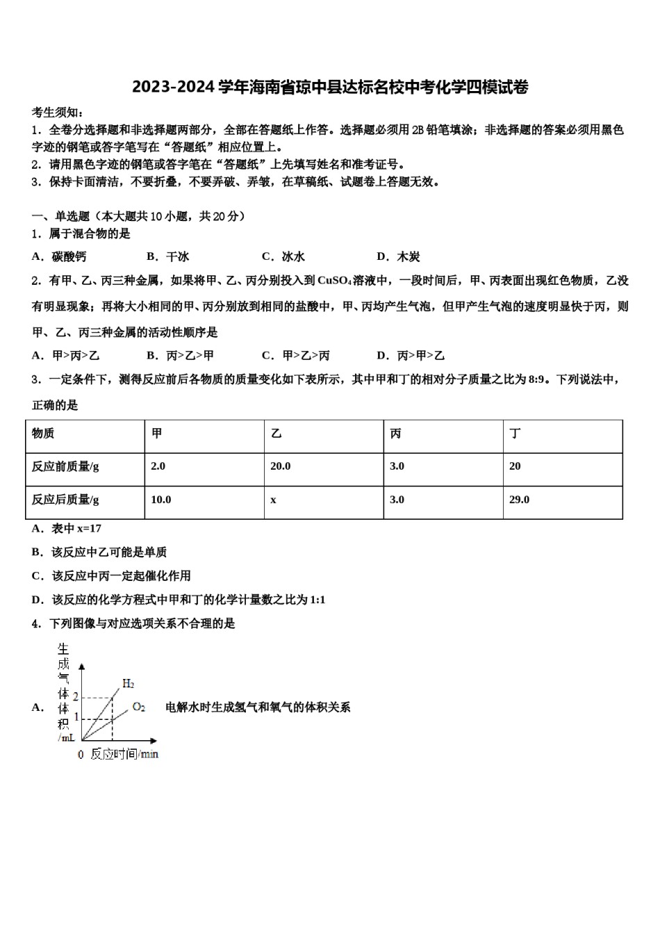 2023-2024学年海南省琼中县达标名校中考化学四模试卷含解析.doc_第1页