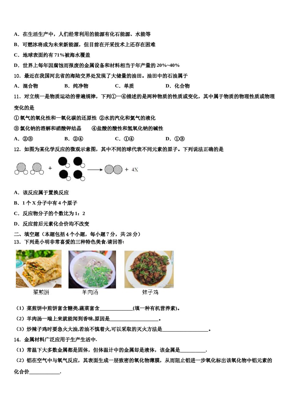 2023-2024学年海南省白沙县中考试题猜想化学试卷含解析.doc_第3页