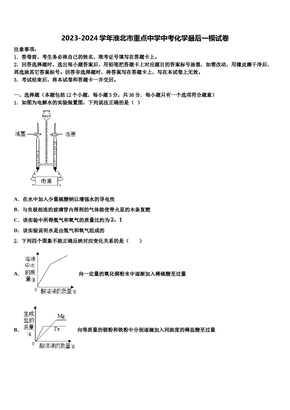 2023-2024学年淮北市重点中学中考化学最后一模试卷含解析.doc_第1页