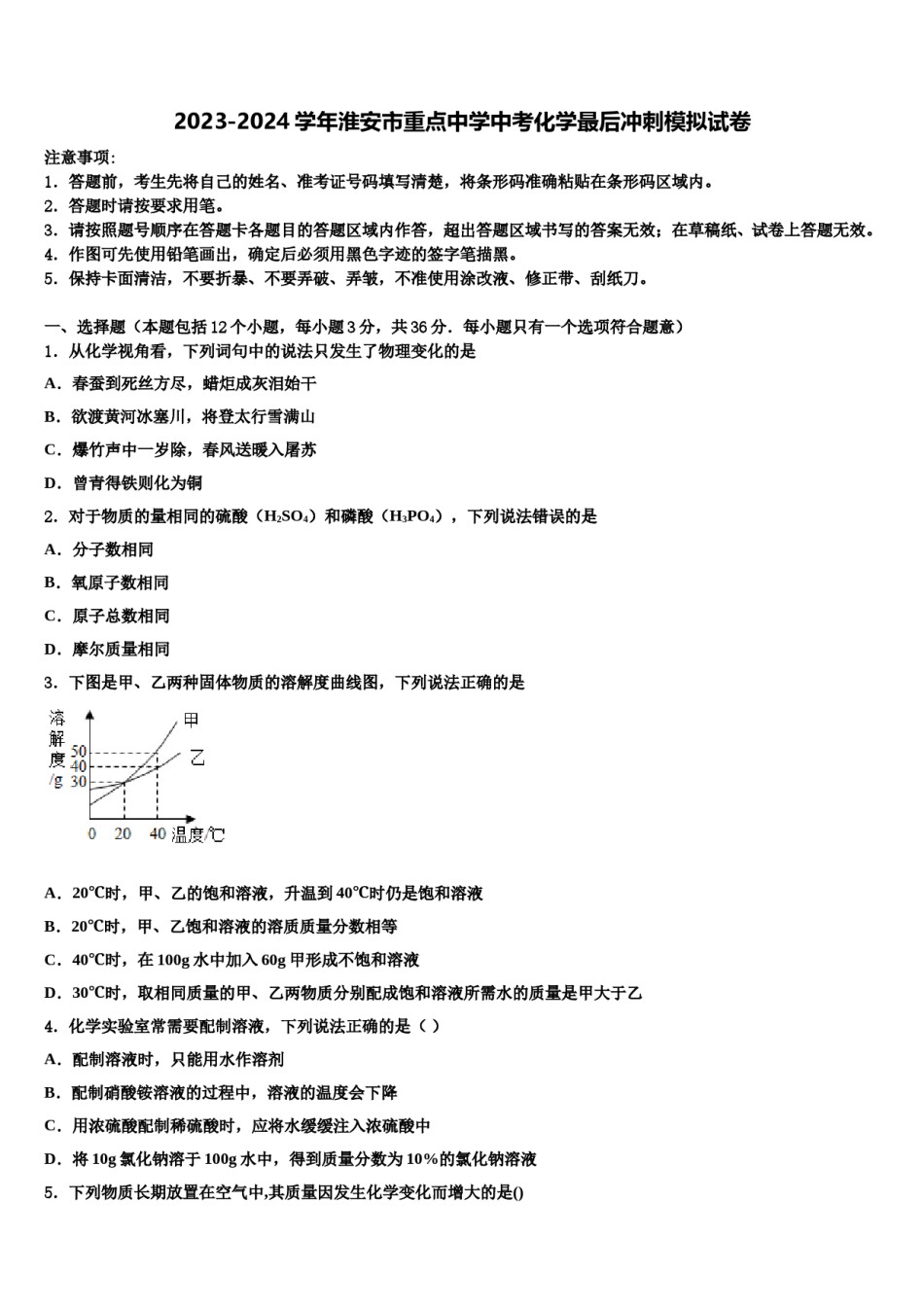 2023-2024学年淮安市重点中学中考化学最后冲刺模拟试卷含解析.doc_第1页