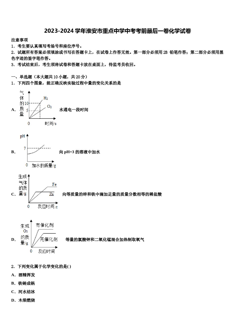 2023-2024学年淮安市重点中学中考考前最后一卷化学试卷含解析.doc_第1页