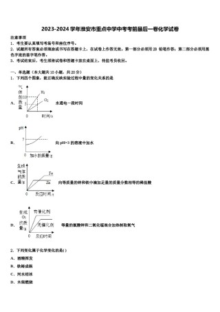 2023-2024学年淮安市重点中学中考考前最后一卷化学试卷含解析.doc