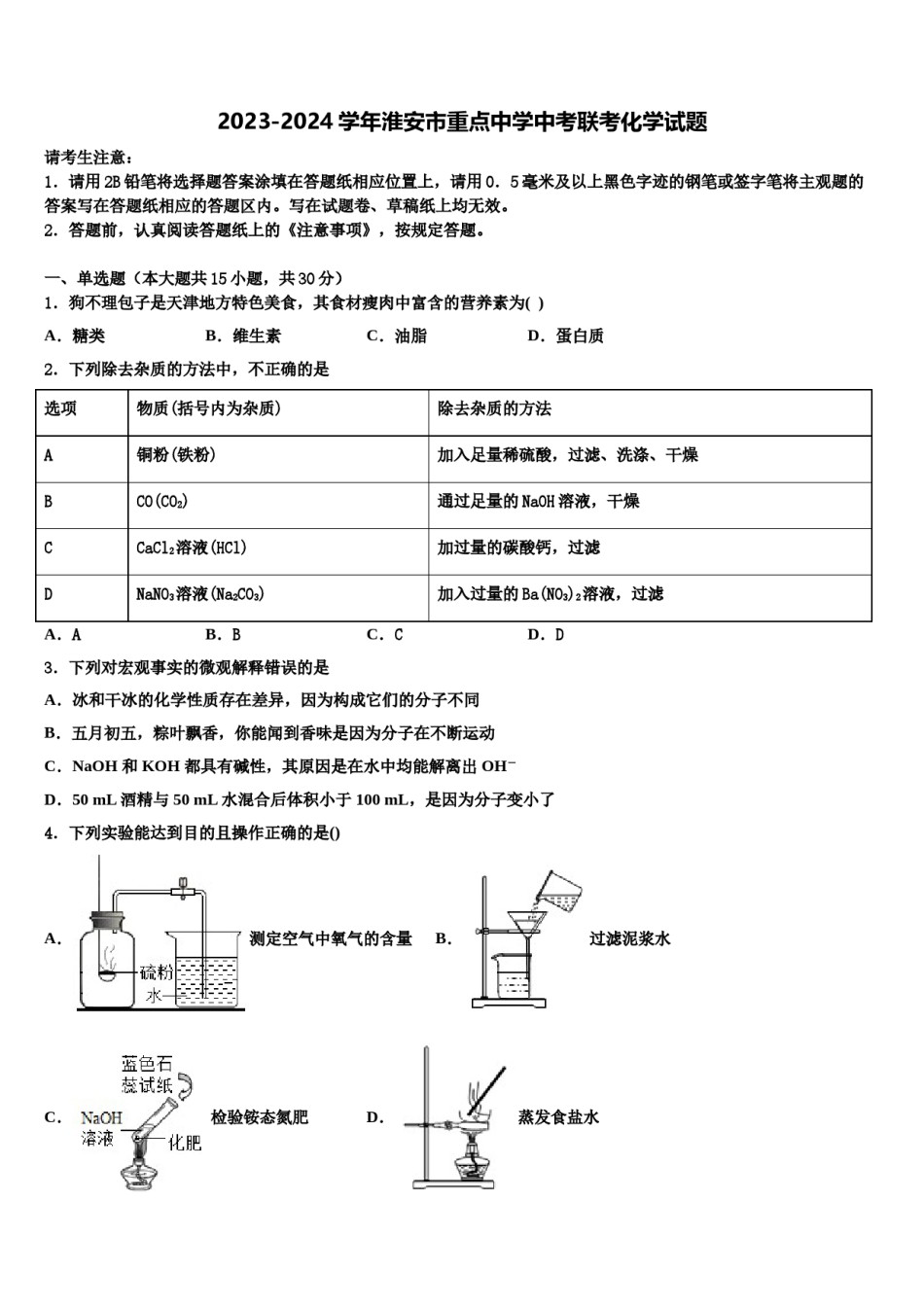 2023-2024学年淮安市重点中学中考联考化学试题含解析.doc_第1页