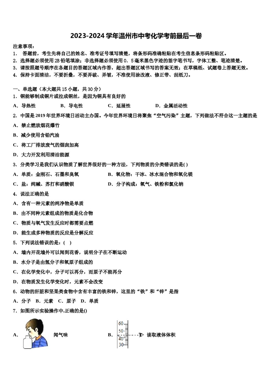 2023-2024学年温州市中考化学考前最后一卷含解析.doc_第1页