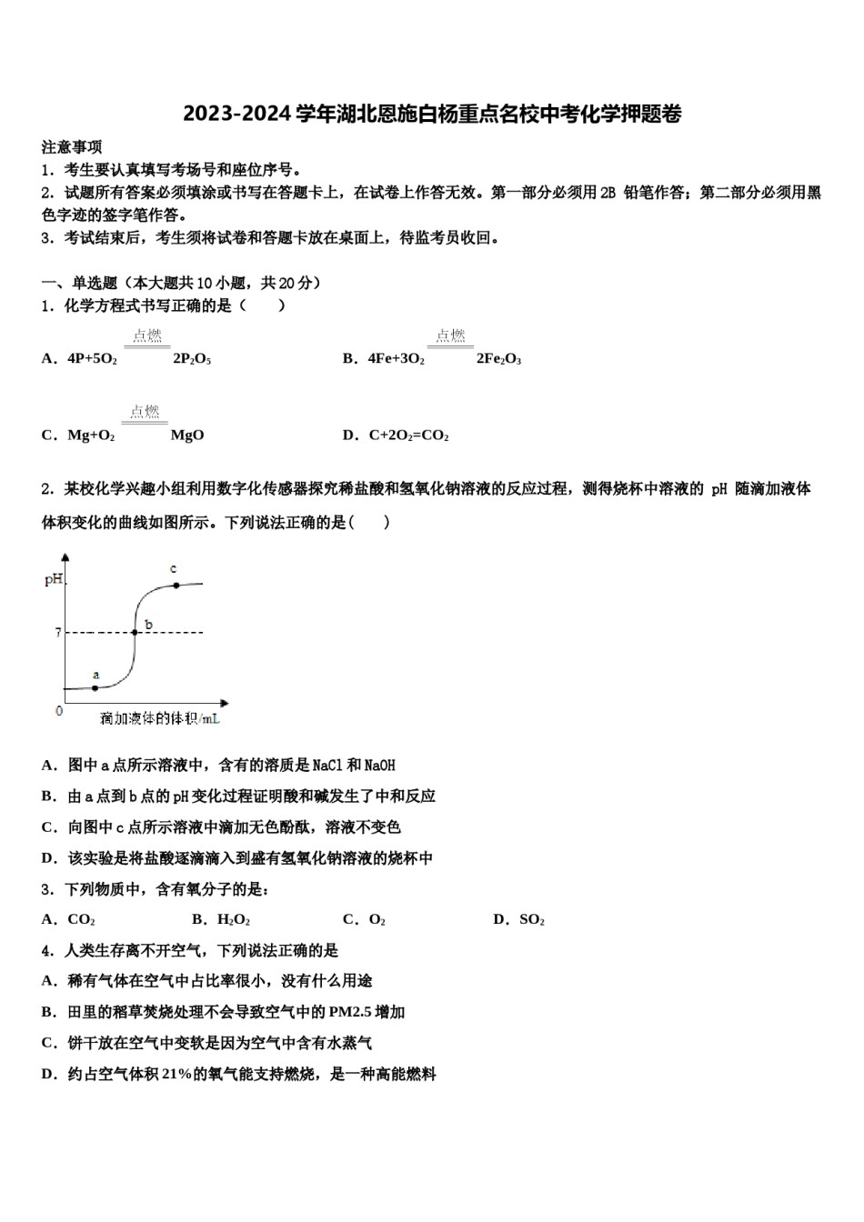 2023-2024学年湖北恩施白杨重点名校中考化学押题卷含解析.doc_第1页