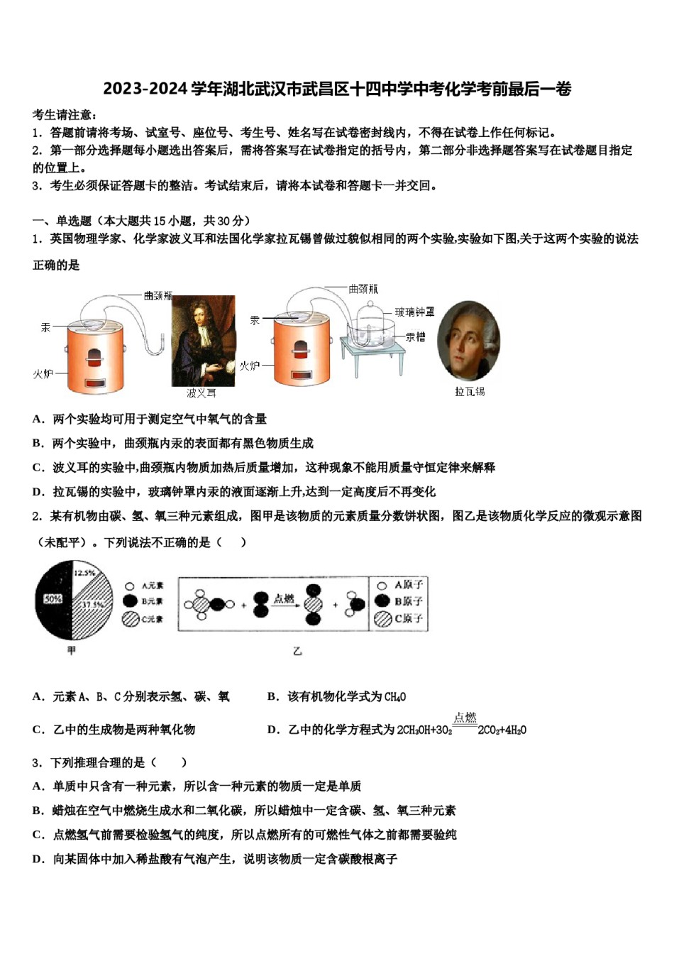 2023-2024学年湖北武汉市武昌区十四中学中考化学考前最后一卷含解析.doc_第1页