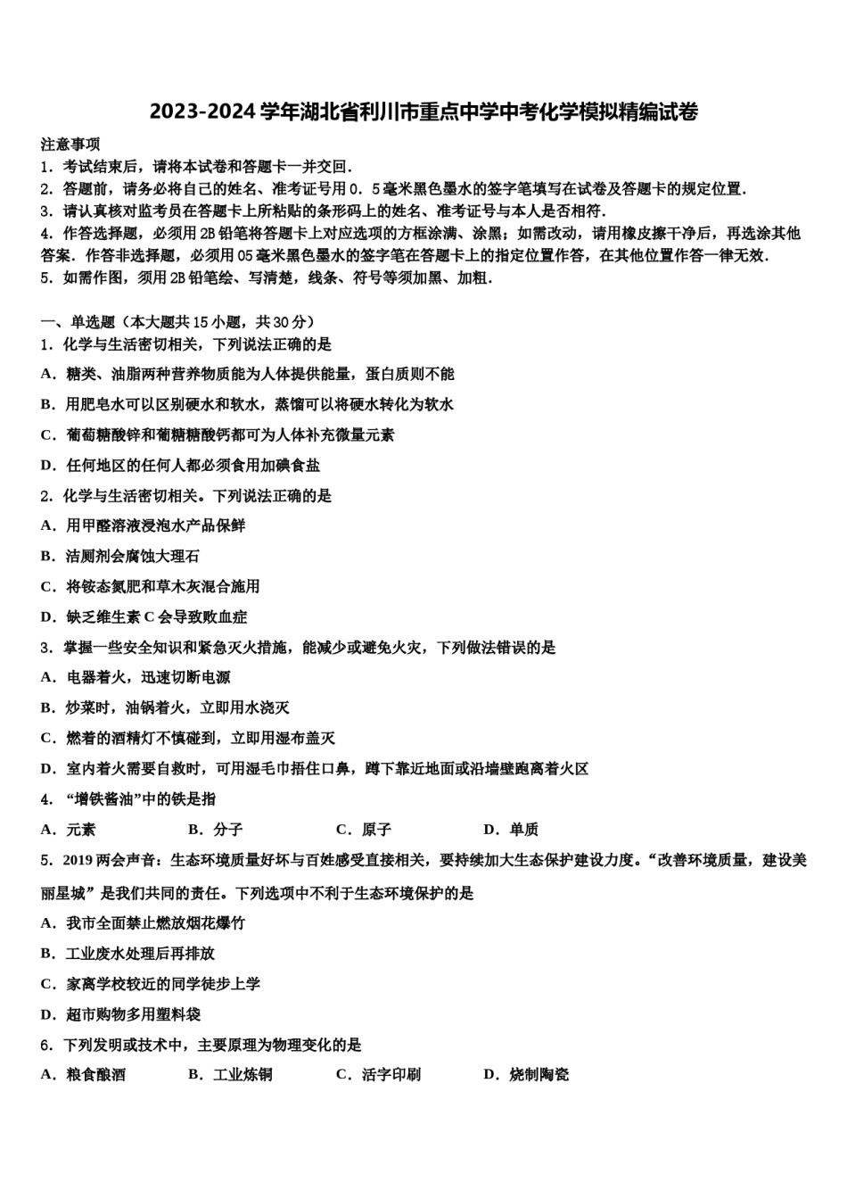 2023-2024学年湖北省利川市重点中学中考化学模拟精编试卷含解析.doc_第1页