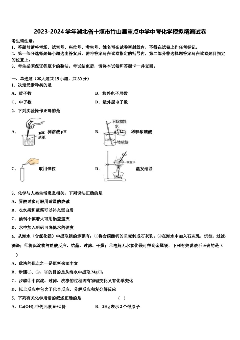 2023-2024学年湖北省十堰市竹山县重点中学中考化学模拟精编试卷含解析.doc_第1页