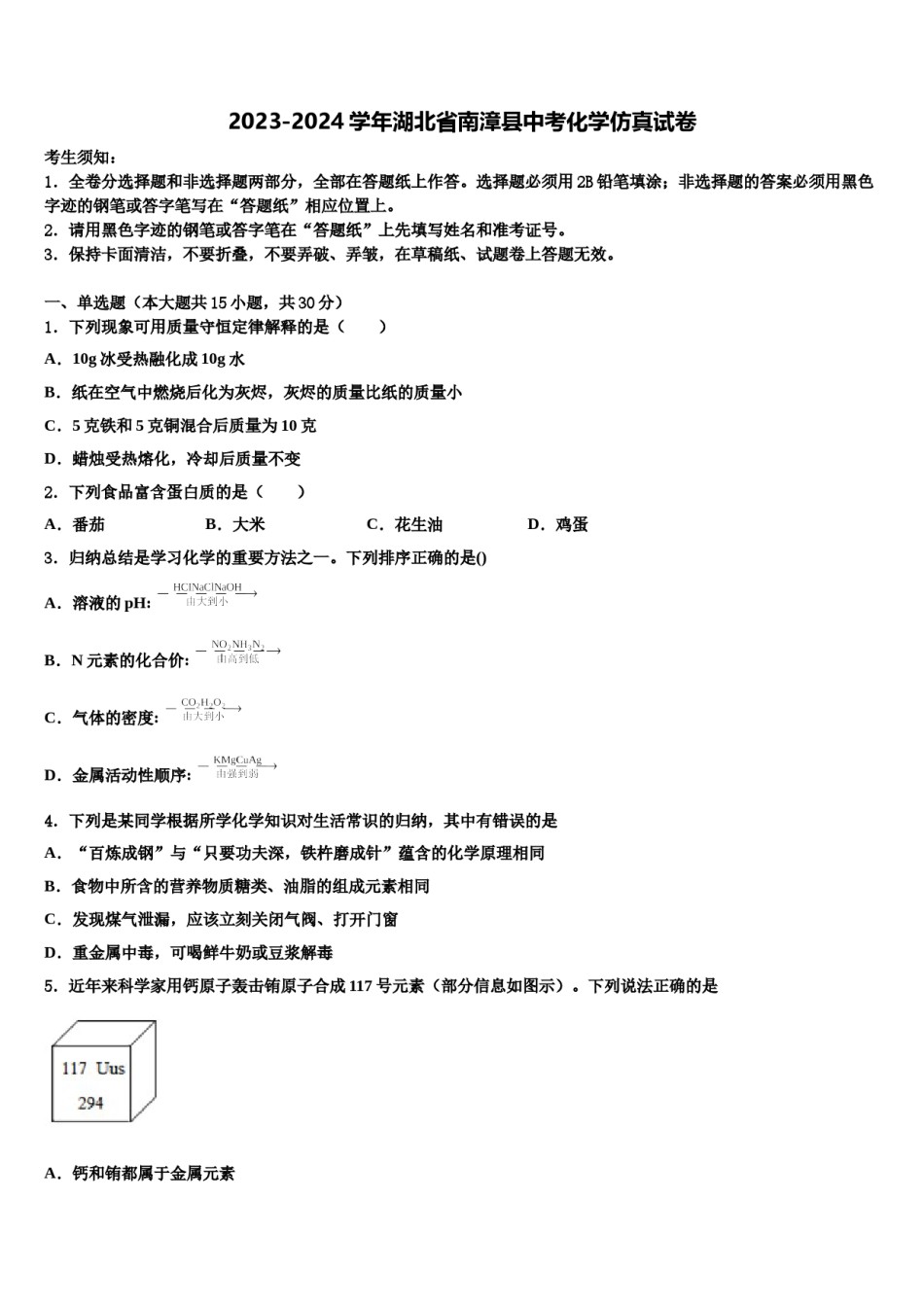 2023-2024学年湖北省南漳县中考化学仿真试卷含解析.doc_第1页