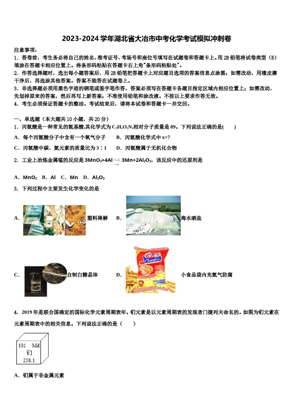 2023-2024学年湖北省大冶市中考化学考试模拟冲刺卷含解析.doc_第1页
