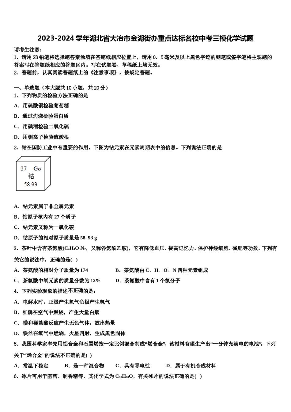 2023-2024学年湖北省大冶市金湖街办重点达标名校中考三模化学试题含解析.doc_第1页