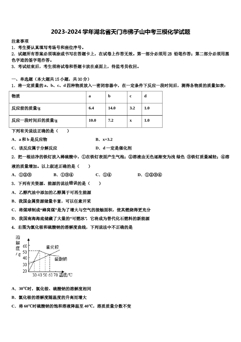 2023-2024学年湖北省天门市佛子山中考三模化学试题含解析.doc_第1页