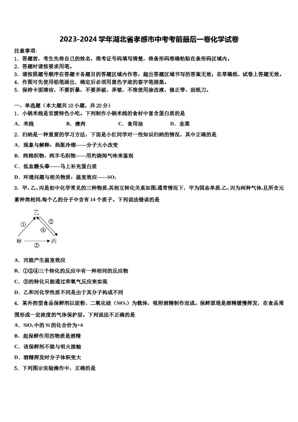 2023-2024学年湖北省孝感市中考考前最后一卷化学试卷含解析.doc_第1页