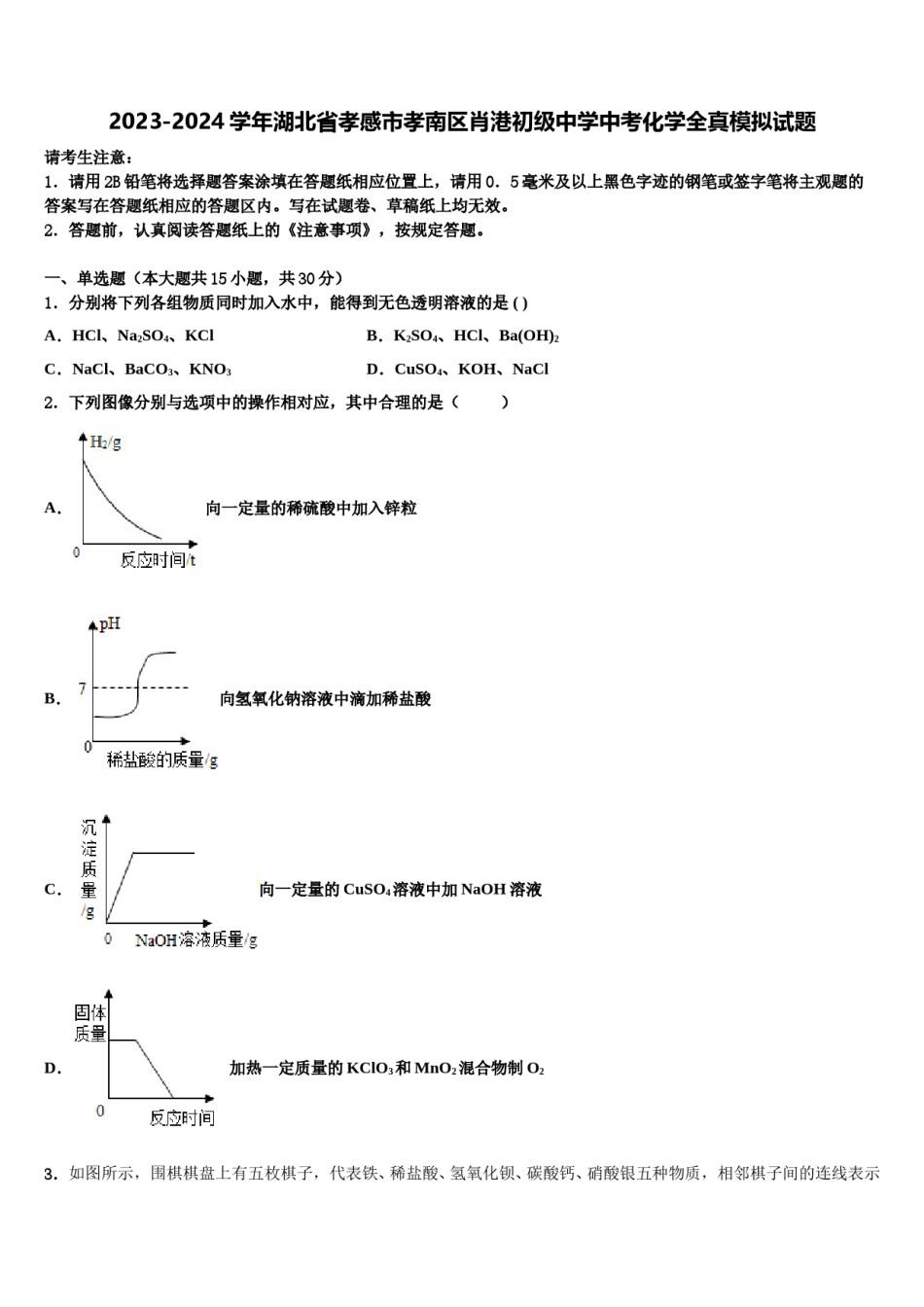 2023-2024学年湖北省孝感市孝南区肖港初级中学中考化学全真模拟试题含解析.doc_第1页