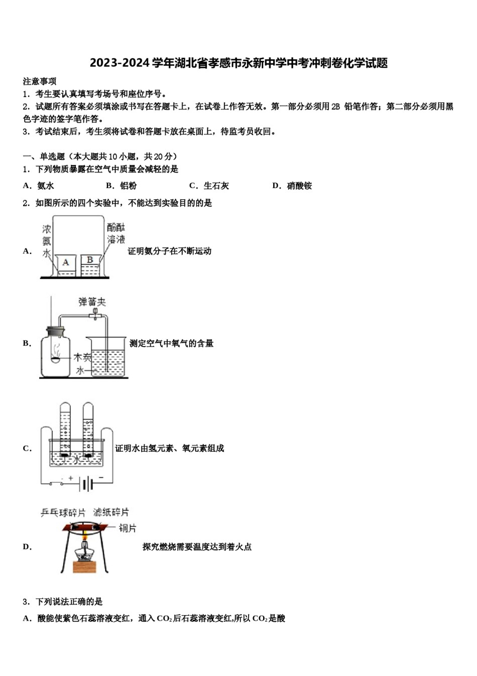 2023-2024学年湖北省孝感市永新中学中考冲刺卷化学试题含解析.doc_第1页