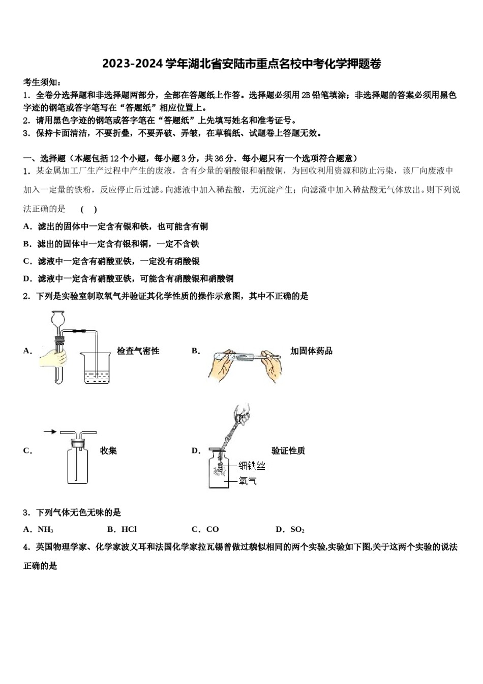 2023-2024学年湖北省安陆市重点名校中考化学押题卷含解析.doc_第1页