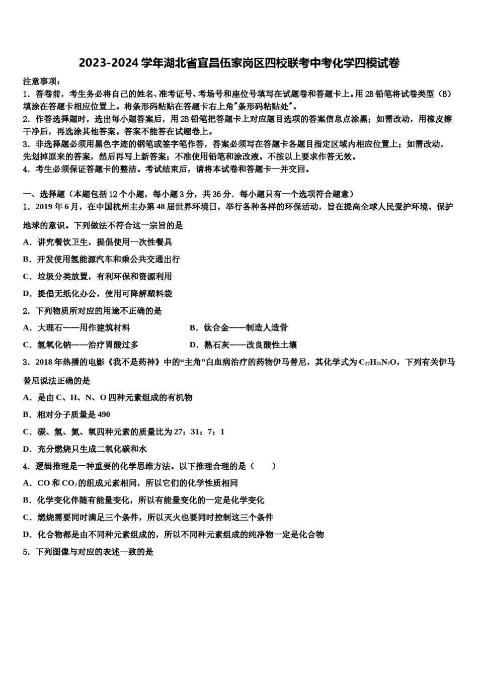 2023-2024学年湖北省宜昌伍家岗区四校联考中考化学四模试卷含解析.doc_第1页