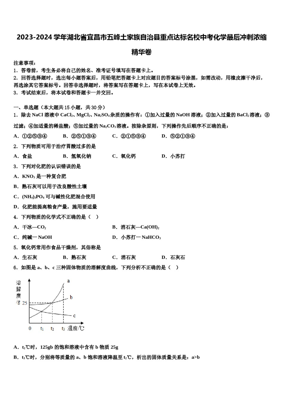 2023-2024学年湖北省宜昌市五峰土家族自治县重点达标名校中考化学最后冲刺浓缩精华卷含解析.doc_第1页