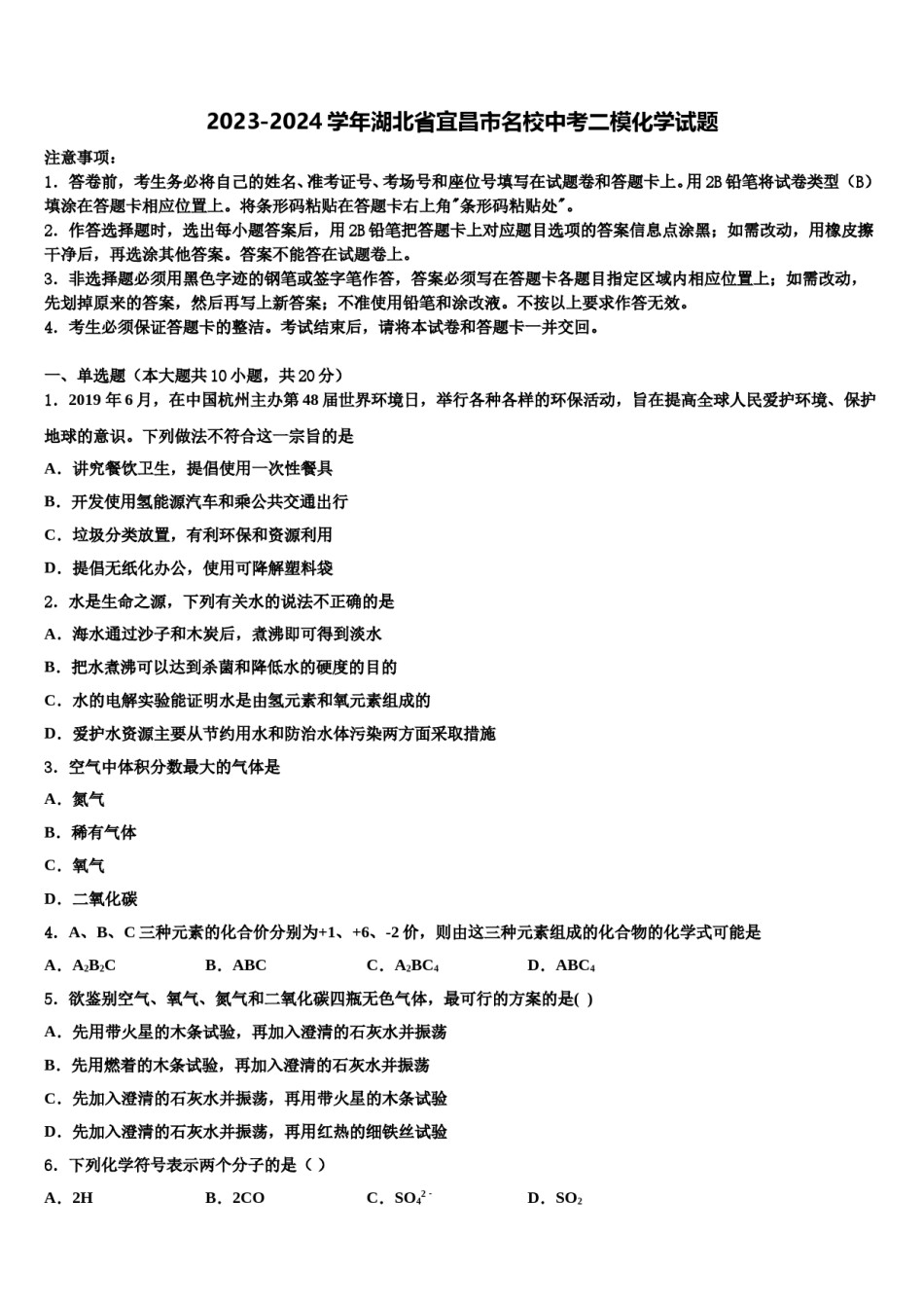 2023-2024学年湖北省宜昌市名校中考二模化学试题含解析.doc_第1页