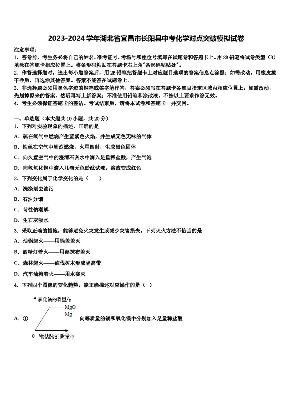 2023-2024学年湖北省宜昌市长阳县中考化学对点突破模拟试卷含解析.doc_第1页