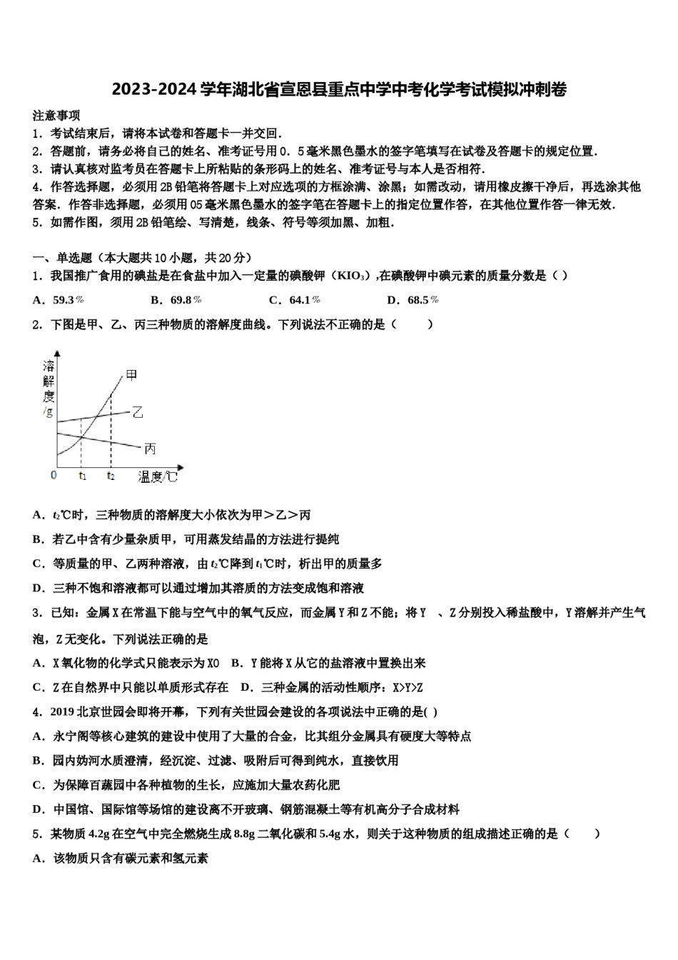 2023-2024学年湖北省宣恩县重点中学中考化学考试模拟冲刺卷含解析.doc_第1页
