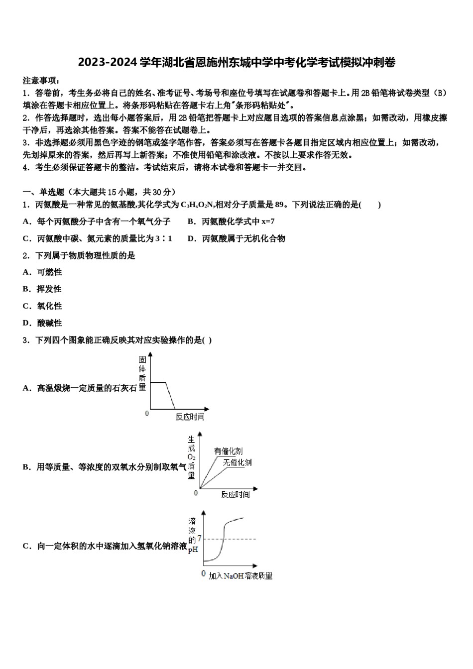 2023-2024学年湖北省恩施州东城中学中考化学考试模拟冲刺卷含解析.doc_第1页