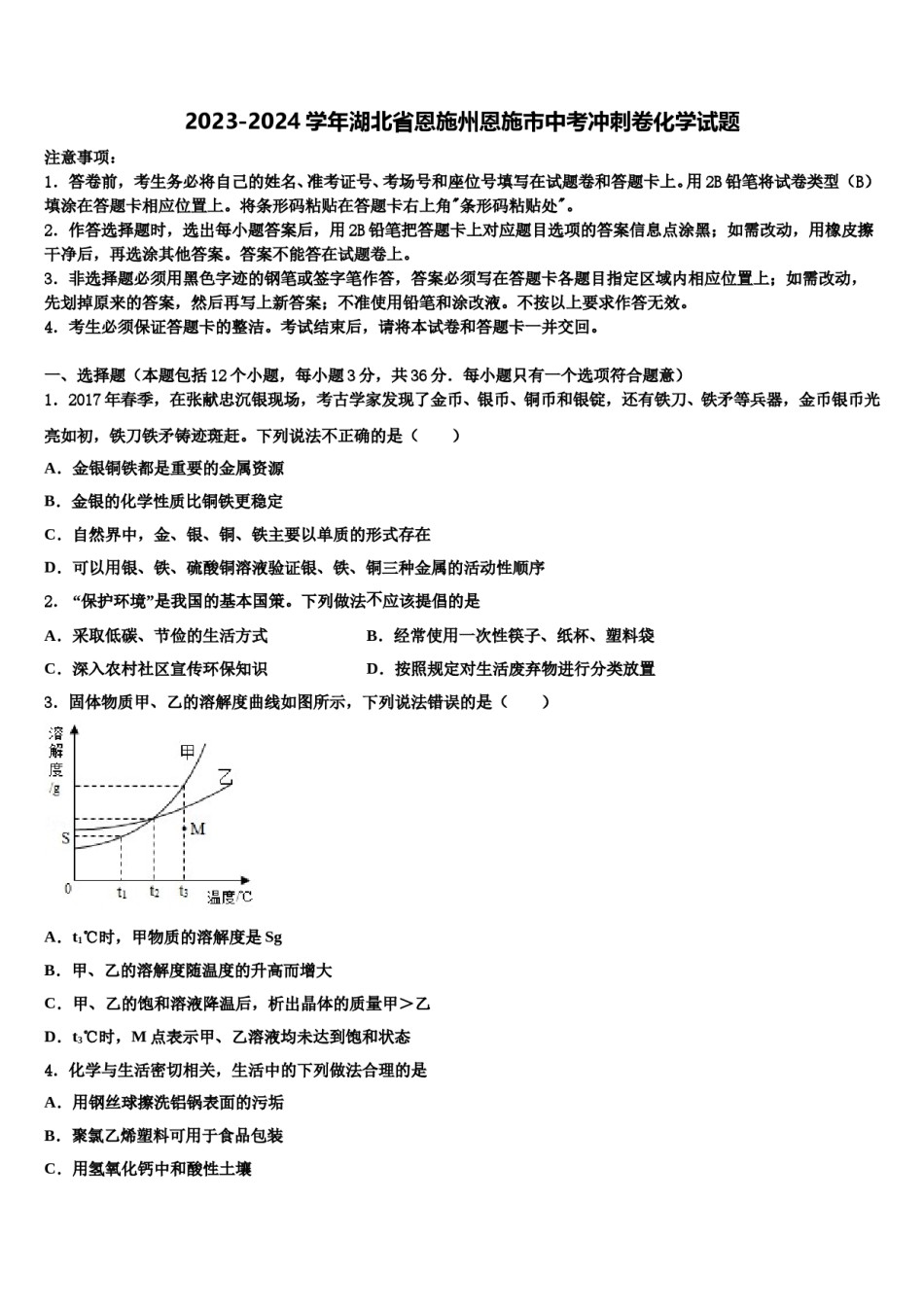 2023-2024学年湖北省恩施州恩施市中考冲刺卷化学试题含解析.doc_第1页