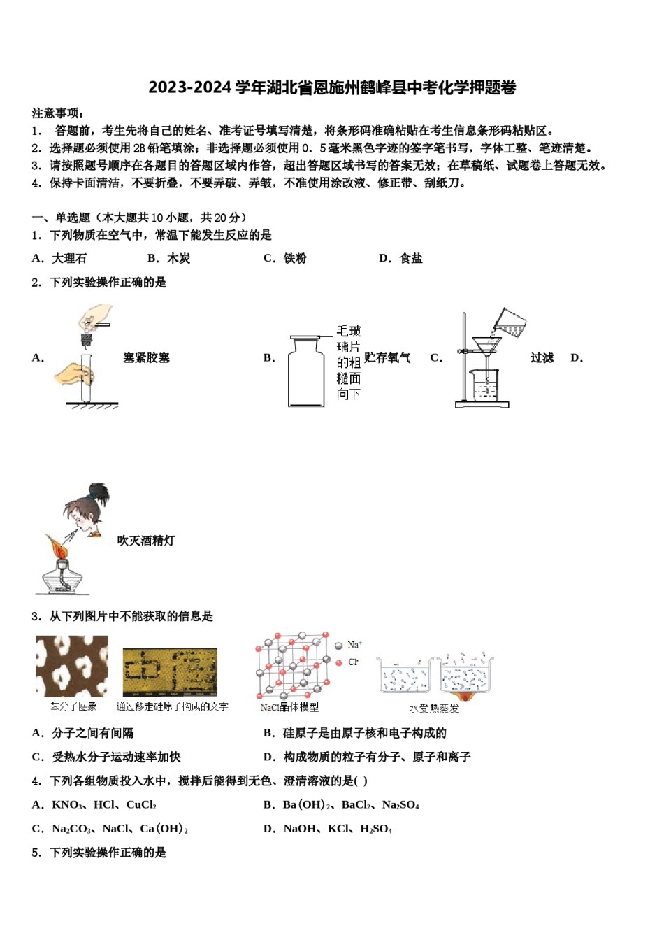 2023-2024学年湖北省恩施州鹤峰县中考化学押题卷含解析.doc_第1页