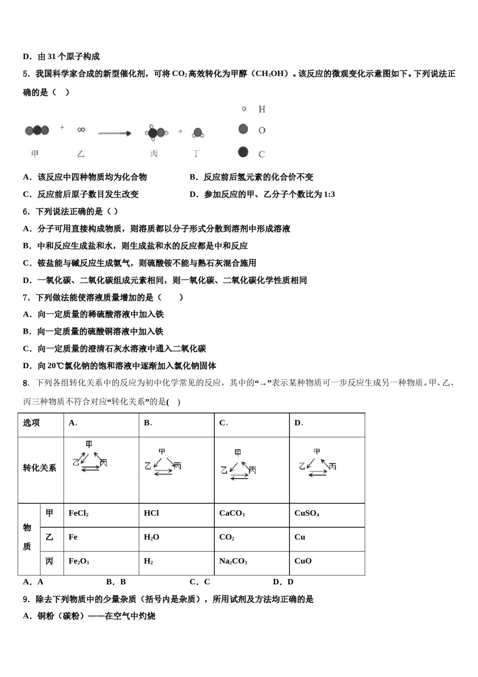 2023-2024学年湖北省枣阳市第五中学中考五模化学试题含解析.doc_第2页