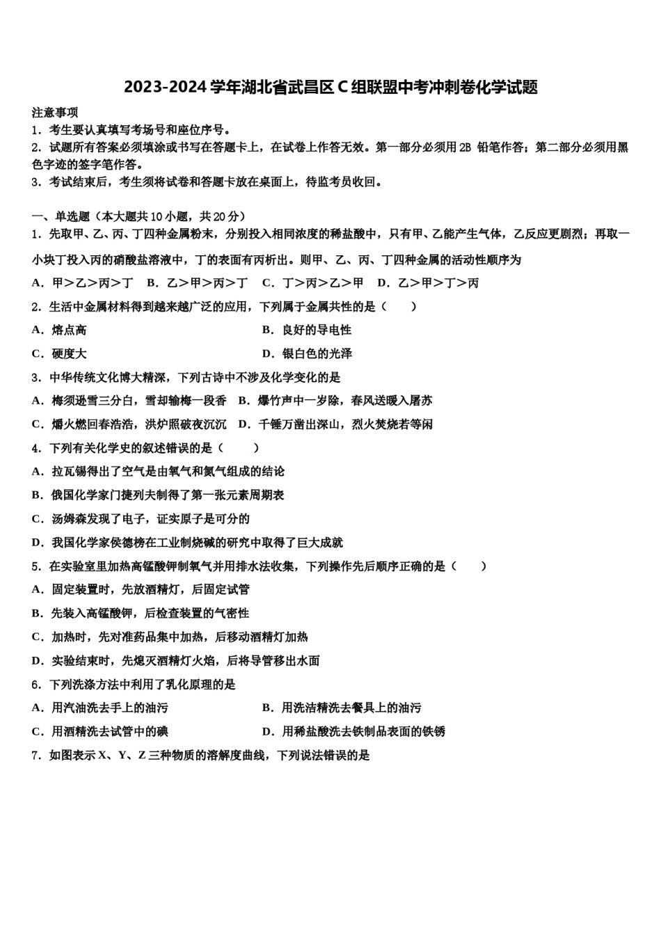 2023-2024学年湖北省武昌区C组联盟中考冲刺卷化学试题含解析.doc_第1页