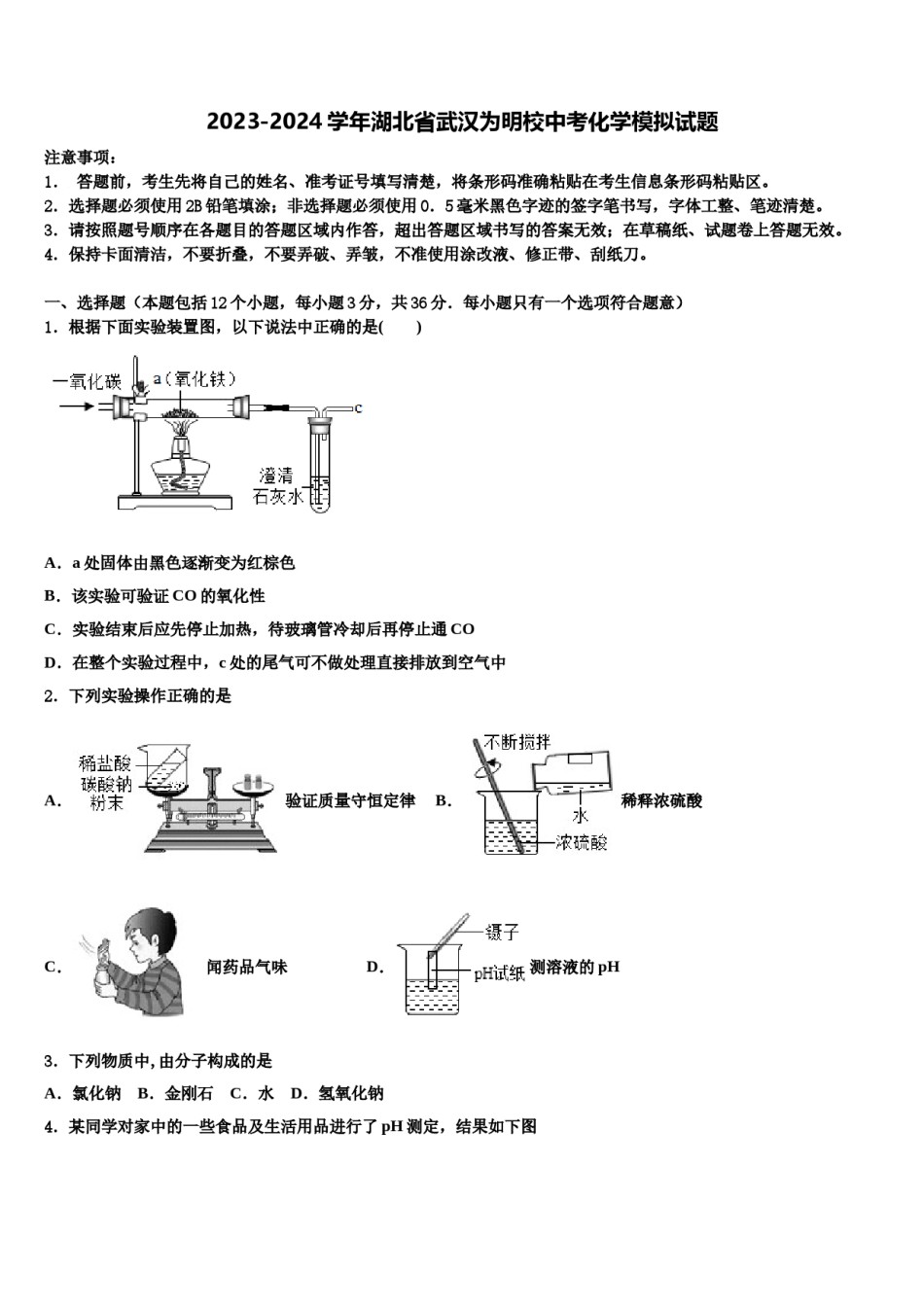 2023-2024学年湖北省武汉为明校中考化学模拟试题含解析.doc_第1页