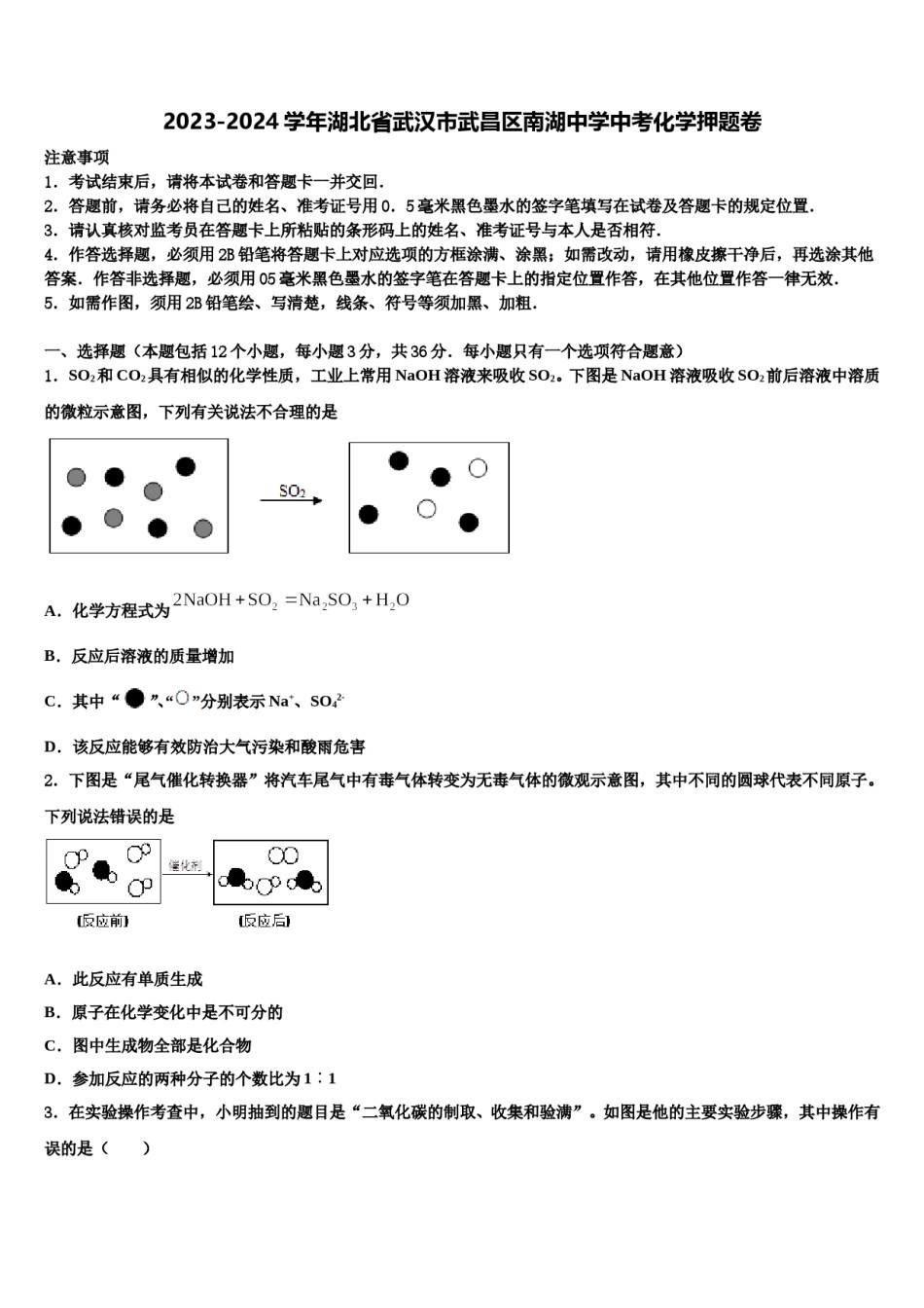 2023-2024学年湖北省武汉市武昌区南湖中学中考化学押题卷含解析.doc_第1页