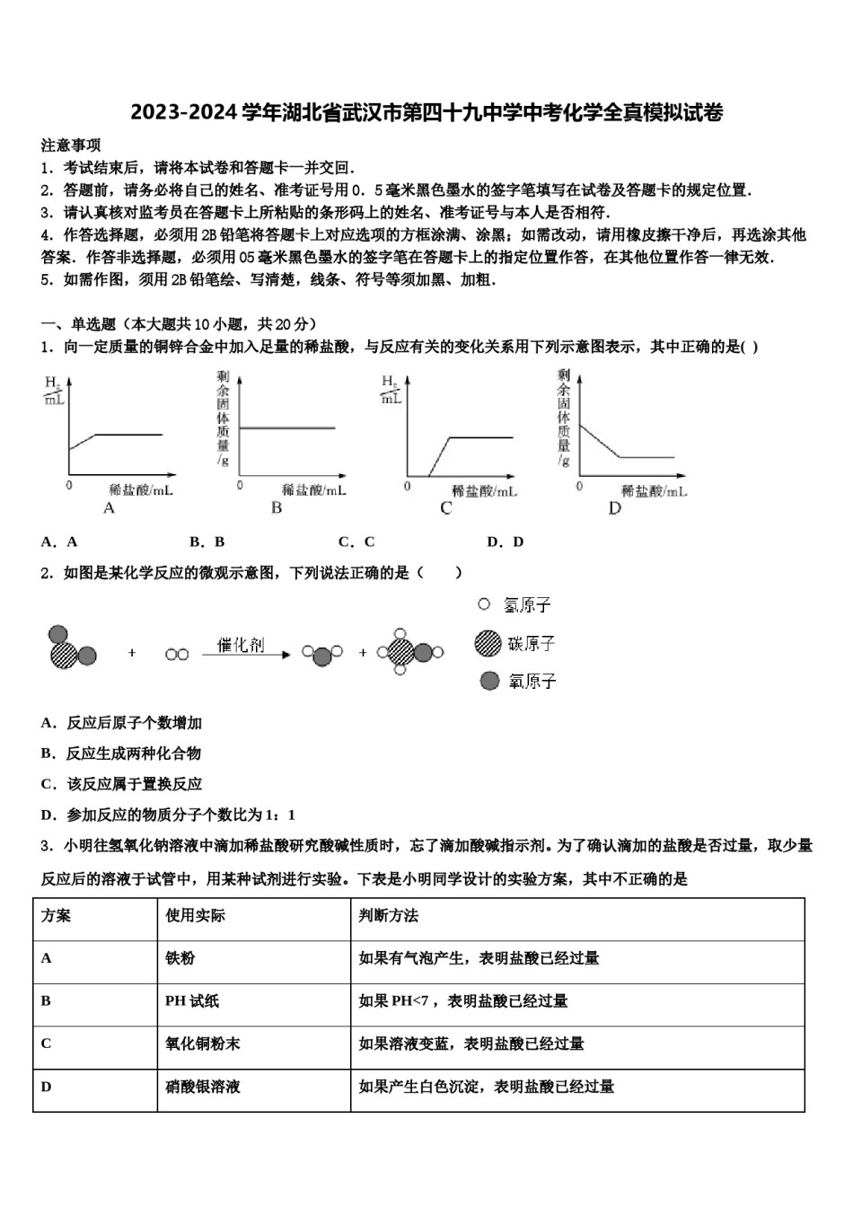 2023-2024学年湖北省武汉市第四十九中学中考化学全真模拟试卷含解析.doc_第1页