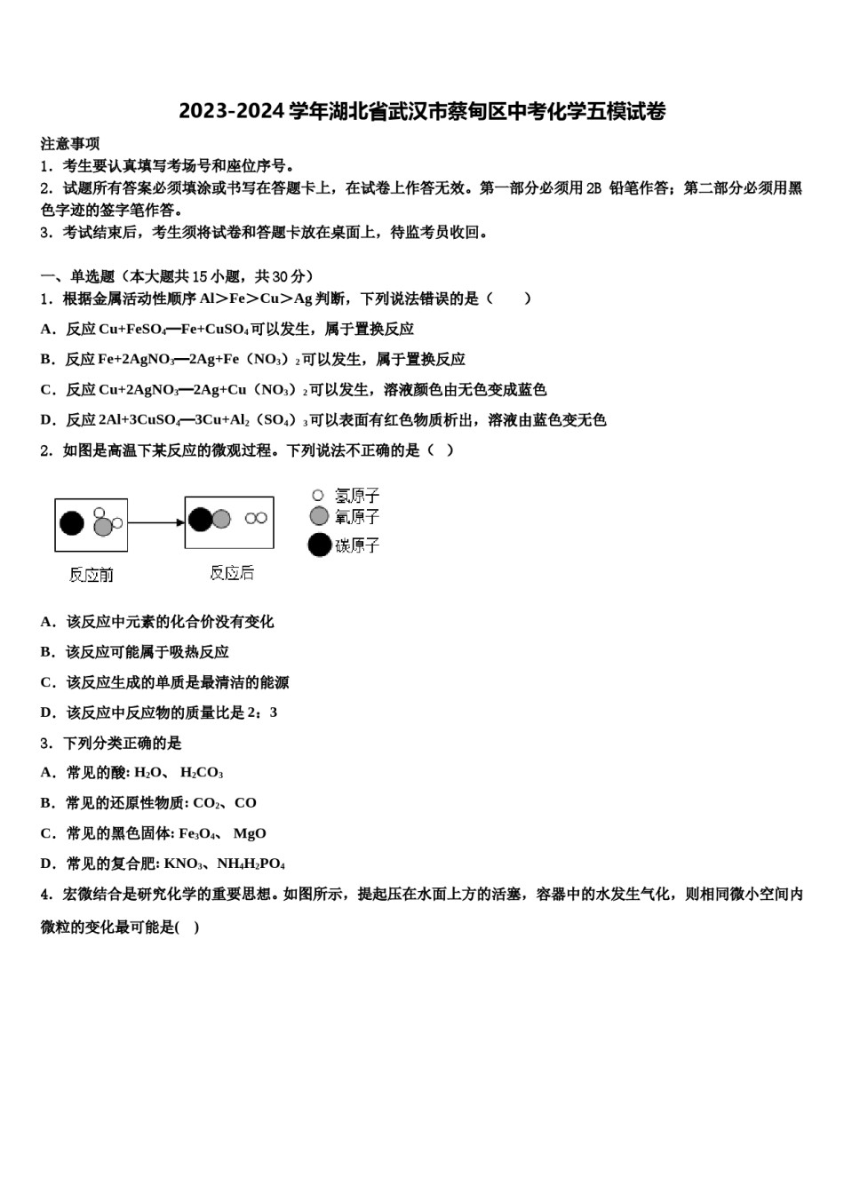 2023-2024学年湖北省武汉市蔡甸区中考化学五模试卷含解析.doc_第1页