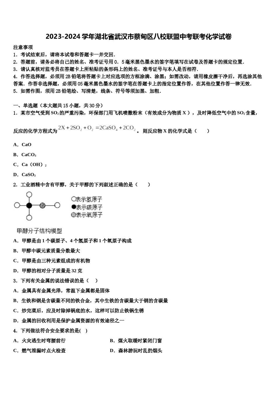 2023-2024学年湖北省武汉市蔡甸区八校联盟中考联考化学试卷含解析.doc_第1页