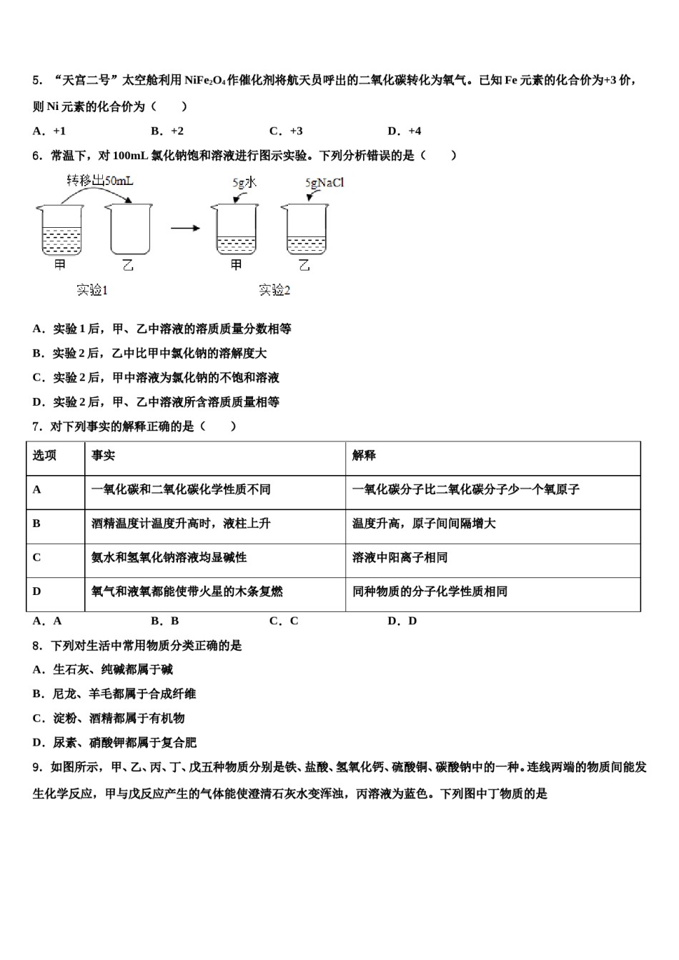 2023-2024学年湖北省武汉市蔡甸区八校联盟中考联考化学试卷含解析.doc_第2页