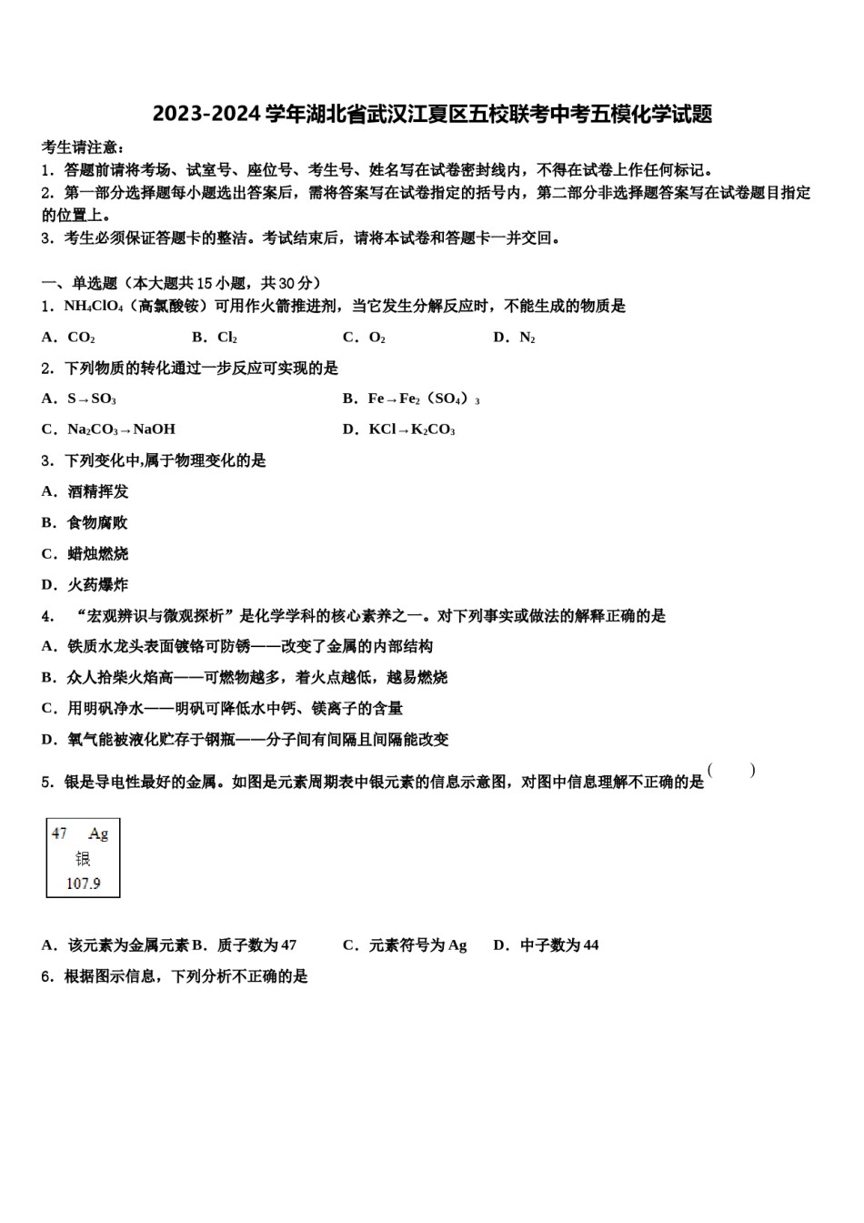 2023-2024学年湖北省武汉江夏区五校联考中考五模化学试题含解析.doc_第1页