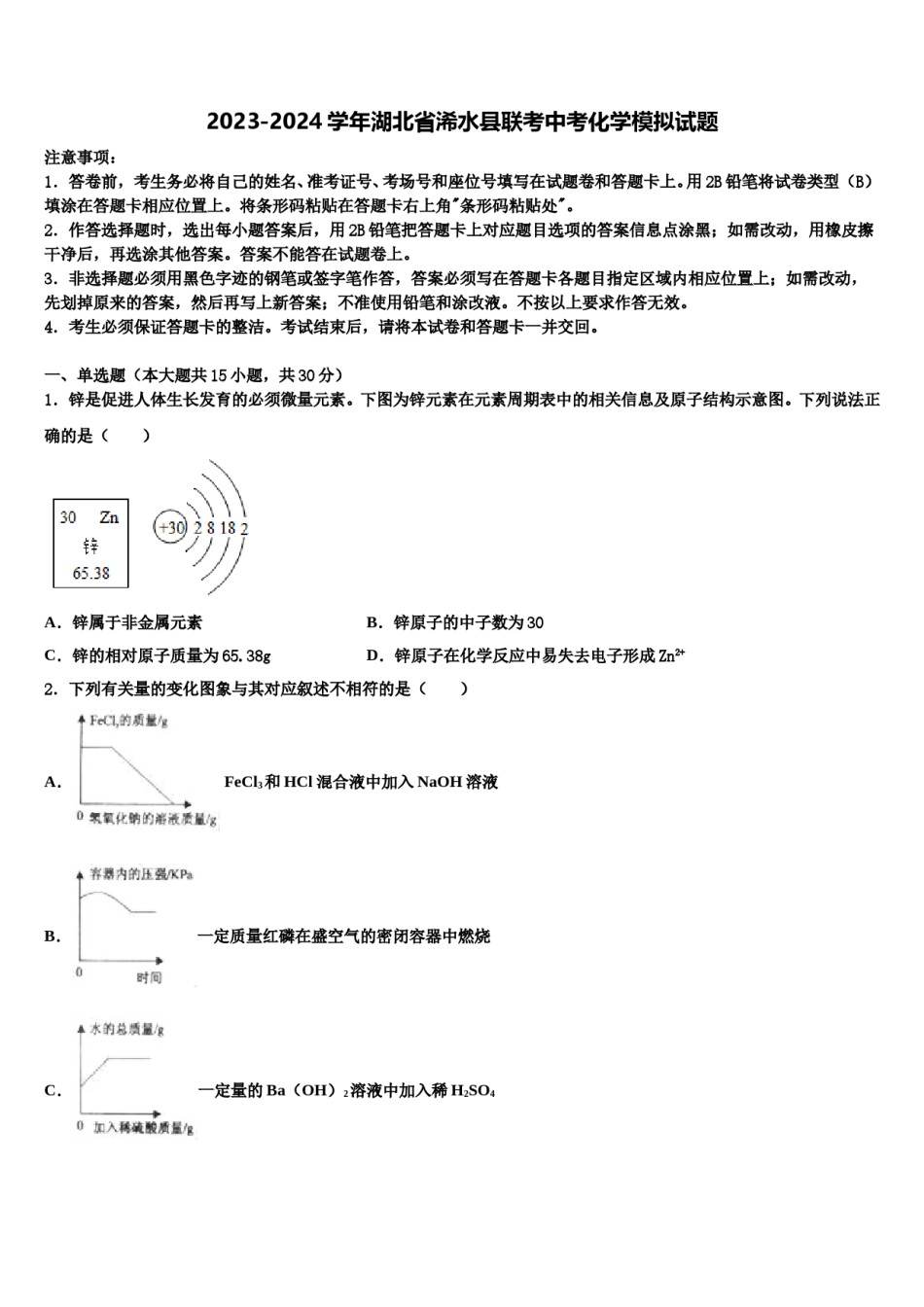 2023-2024学年湖北省浠水县联考中考化学模拟试题含解析.doc_第1页