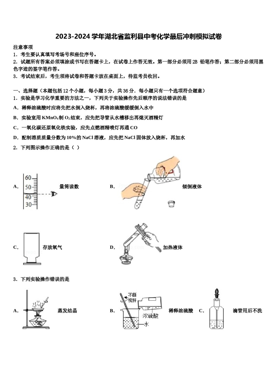 2023-2024学年湖北省监利县中考化学最后冲刺模拟试卷含解析.doc_第1页