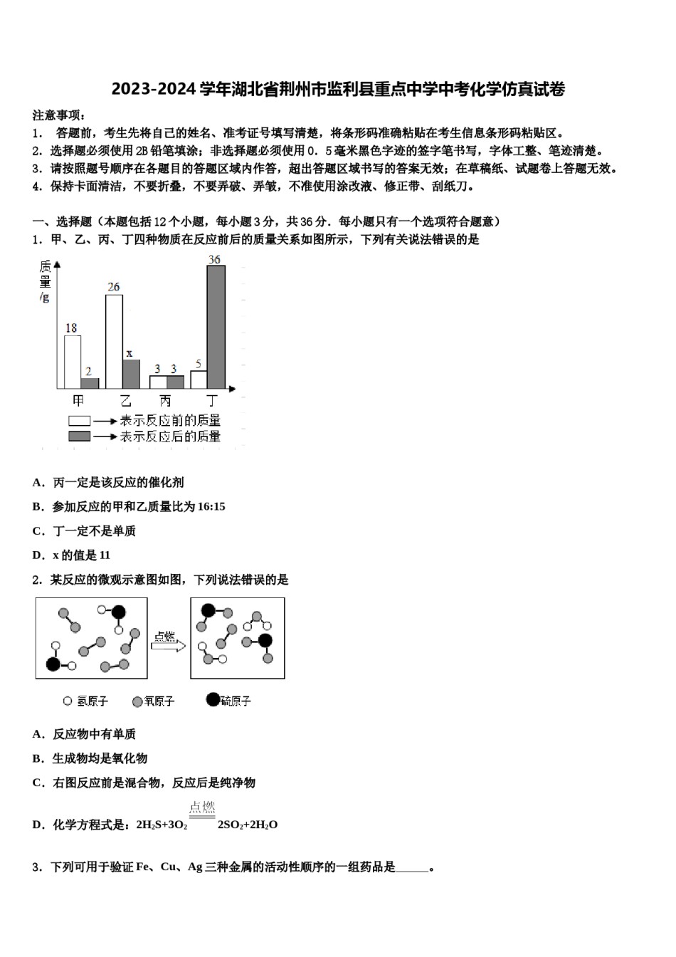 2023-2024学年湖北省荆州市监利县重点中学中考化学仿真试卷含解析.doc_第1页