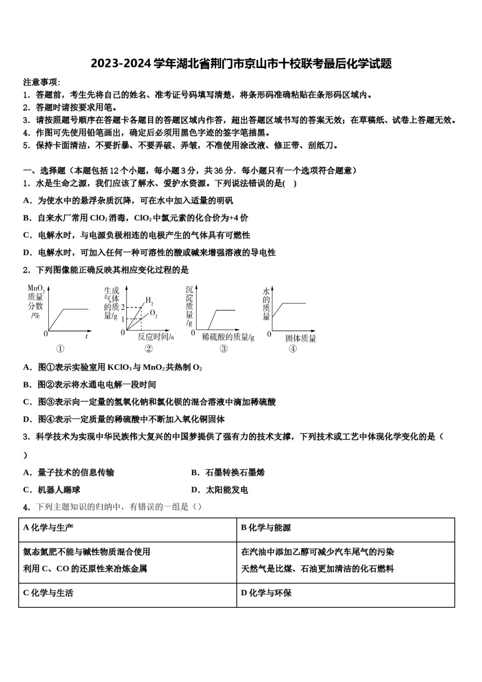 2023-2024学年湖北省荆门市京山市十校联考最后化学试题含解析.doc_第1页