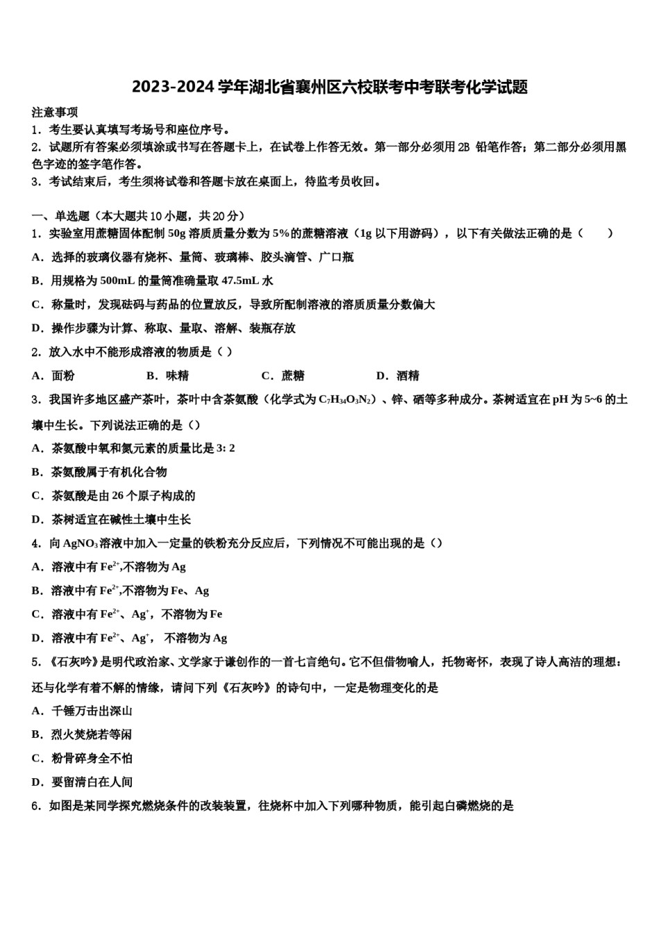 2023-2024学年湖北省襄州区六校联考中考联考化学试题含解析.doc_第1页